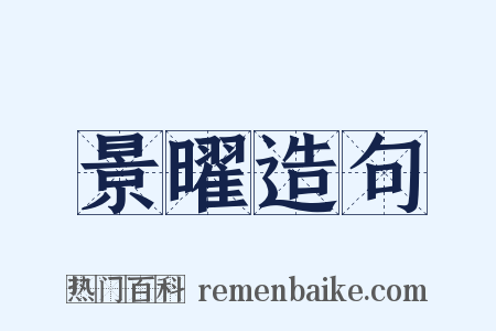 景曜造句是什么意思的图片